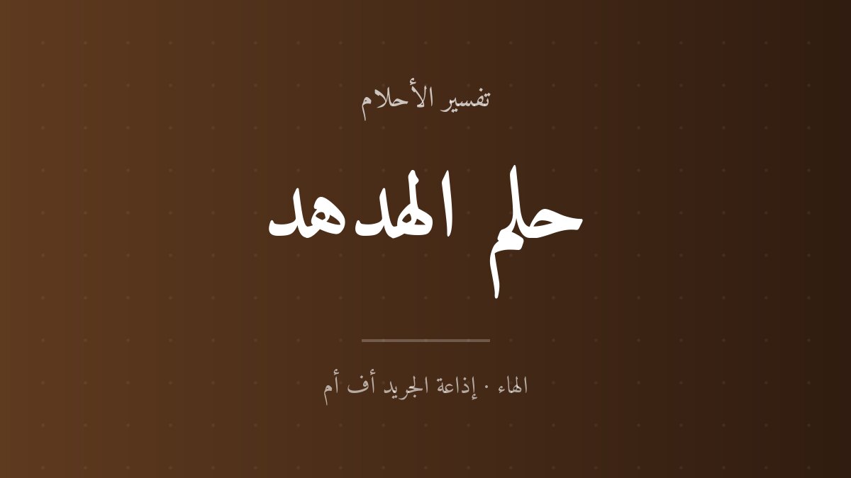 تفسير حلم الهدهد في المنام