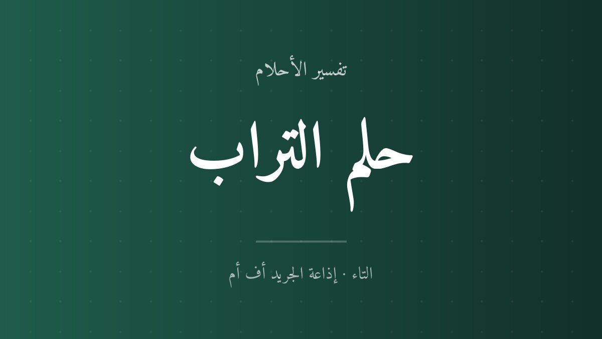 تفسير حلم التراب في المنام