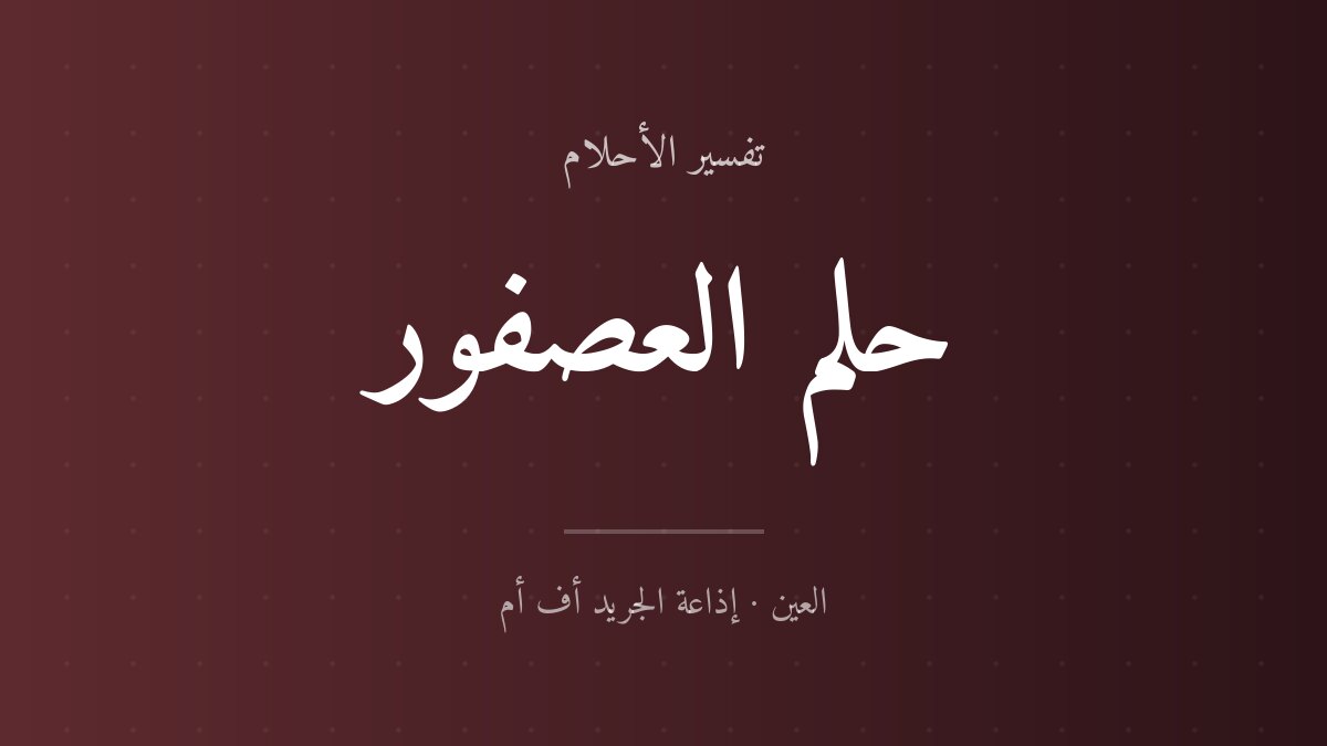 تفسير حلم العصفور في المنام