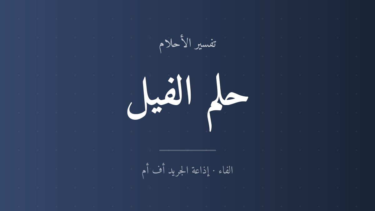 تفسير حلم الفيل في المنام