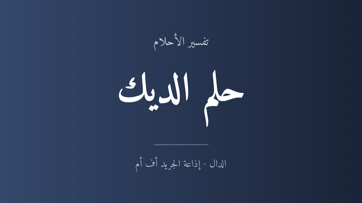 تفسير حلم الديك في المنام