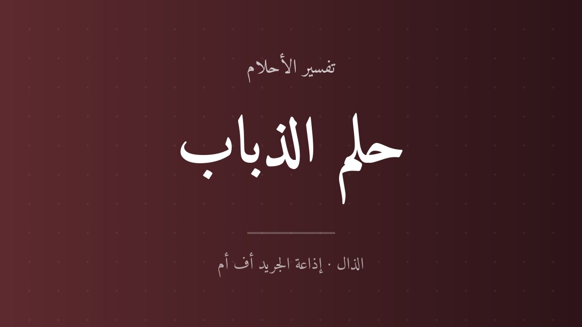 تفسير حلم الذباب في المنام