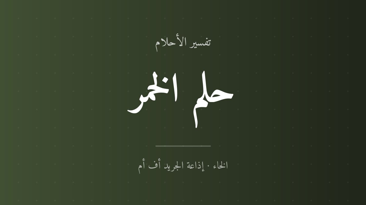 تفسير حلم الخمر في المنام
