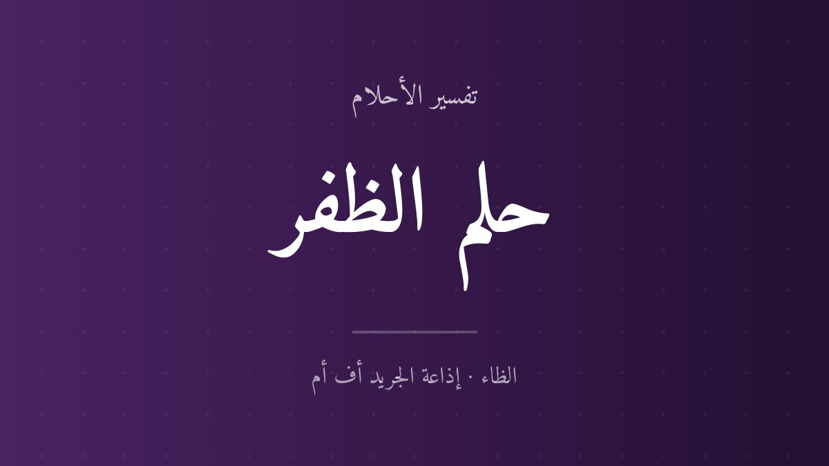 تفسير حلم الظفر في المنام