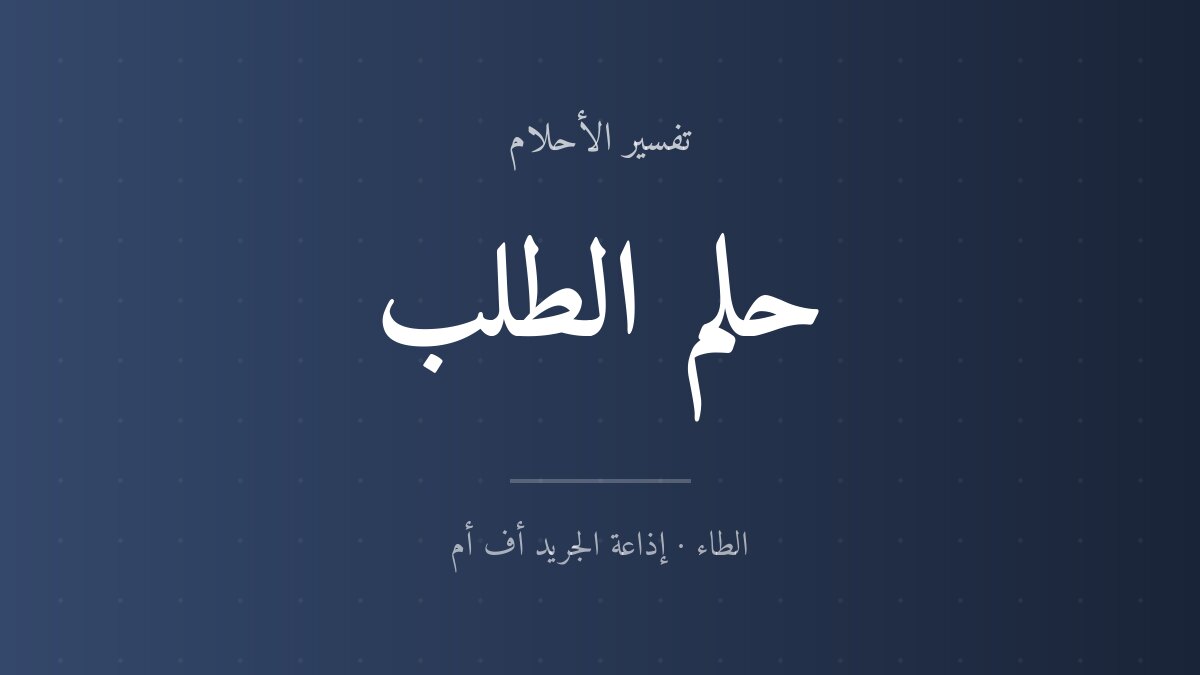تفسير حلم الطلب في المنام