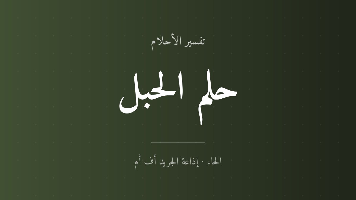 تفسير حلم الحبل في المنام