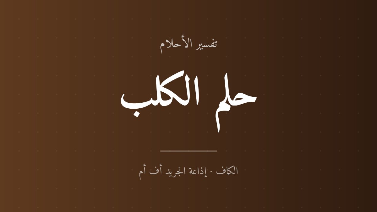 تفسير حلم الكلب في المنام للعزباء والمتزوجة تفسير حلم الكلب في المنام