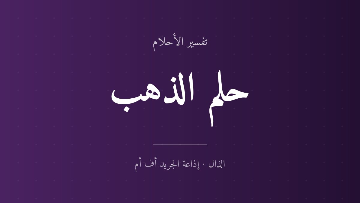 تفسير حلم الذهب في المنام للعزباء والمتزوجة تفسير حلم الذهب في المنام