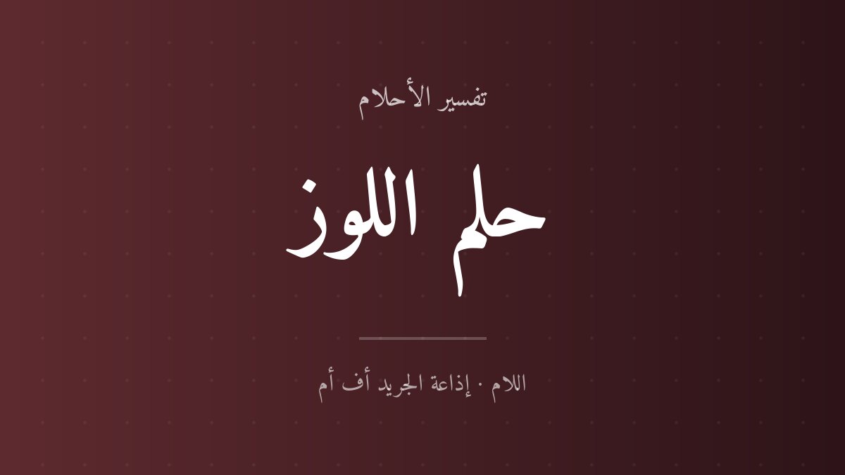 تفسير حلم اللوز في المنام
