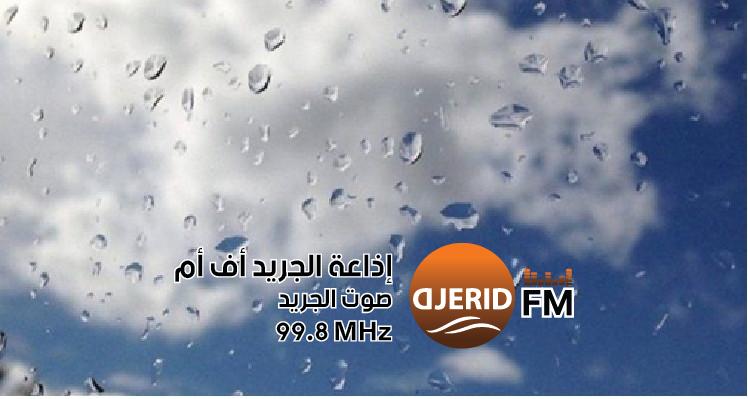 "أمطار قادمة: ارتفاع طفيف في درجات الحرارة!" أمطار في هذه الجهات والحرارة في ارتفاع طفيف