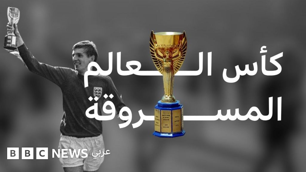 صورة كأس جول ريميه المفقود في لندن عام 1966