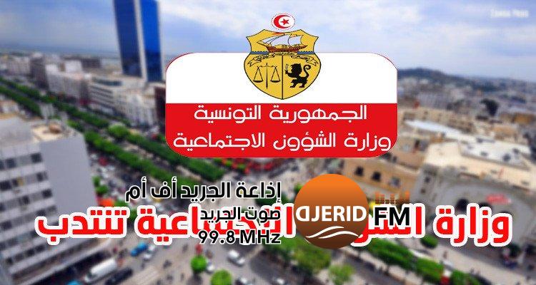 "فرصة جديدة: وزارة الشؤون الاجتماعية تعلن عن فتح باب الانتدابات!" وزارة الشؤون الاجتماعية تفتح باب الانتدابات