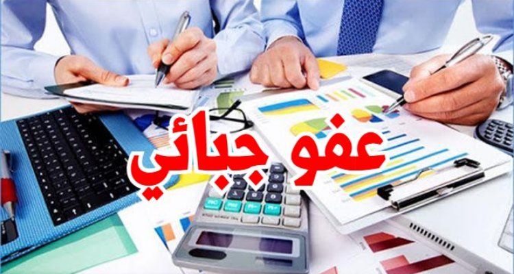 "استعدوا للإعفاءات الضريبية: بدء تفعيل إجراءات العفو الجبائي من الخميس 2 جانفي 2025!" تفعيل إجراءات العفو الجبائي بداية من يوم الخميس 2 جانفي 2025