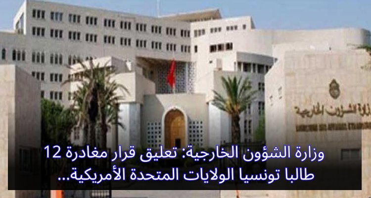 وزارة الشؤون الخارجية: تعليق قرار مغادرة 12 طالبا تونسيا الولايات المتحدة الأمريكية