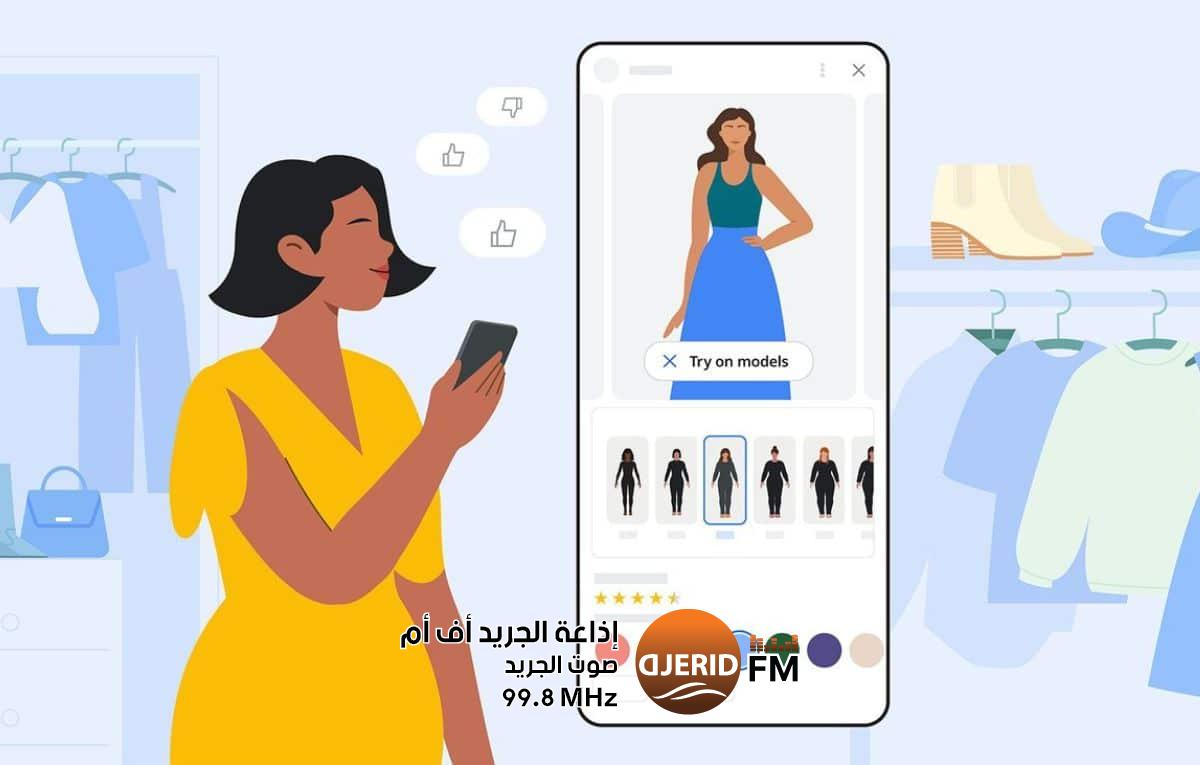 جوجل تُطلق أداة لتجربة الملابس افتراضيًا اعتمادًا على الذكاء الاصطناعي جوجل تُطلق أداة لتجربة الملابس افتراضيًا اعتمادًا على الذكاء الاصطناعي