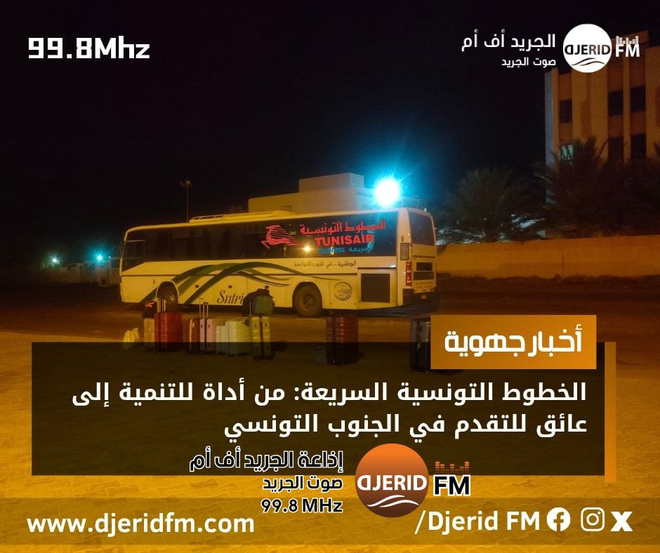 الخطوط التونسية: من أداة للتنمية إلى عائق للتقدم في الجنوب الغربي التونسي الخطوط التونسية: من أداة للتنمية إلى عائق للتقدم في الجنوب الغربي التونسي