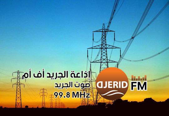 الشركة التونسية للكهرباء والغاز تعلن عن تشغيل خط هوائي ذو جهد 150 الف فولت بتوزر الشركة التونسية للكهرباء والغاز تعلن عن تشغيل خط هوائي ذو جهد 150 الف فولت بتوزر