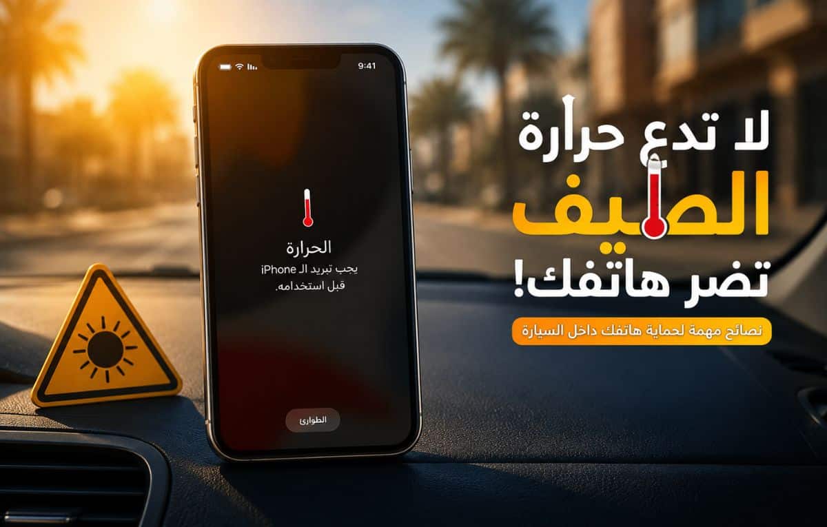كيف تحمي هاتفك من الحرارة الزائدة داخل السيارة؟ نصائح بسيطة قد تمنع أضرارًا جسيمة