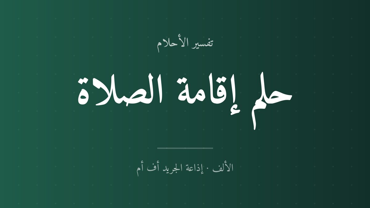 تفسير حلم إقامة الصلاة في المنام