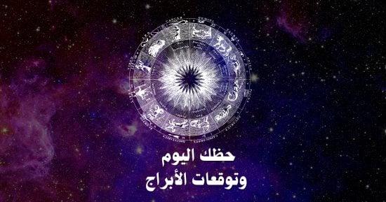 اكتشف حظك اليوم وتوقعات الأبراج للأربعاء 20 نوفمبر: أسرار مهنية وعاطفية وصحية! حظك اليوم وتوقعات الأبراج الأربعاء 20 نوفمبر على الصعيد المهنى والعاطفى والصحى