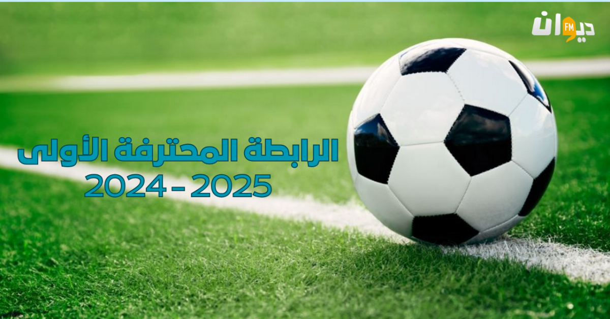 الرابطة المحترفة الأولى: الجولة التاسعة تستكمل اليوم بإجراء آخر  مواجهات
