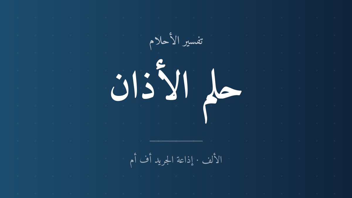 تفسير حلم الأذان في المنام