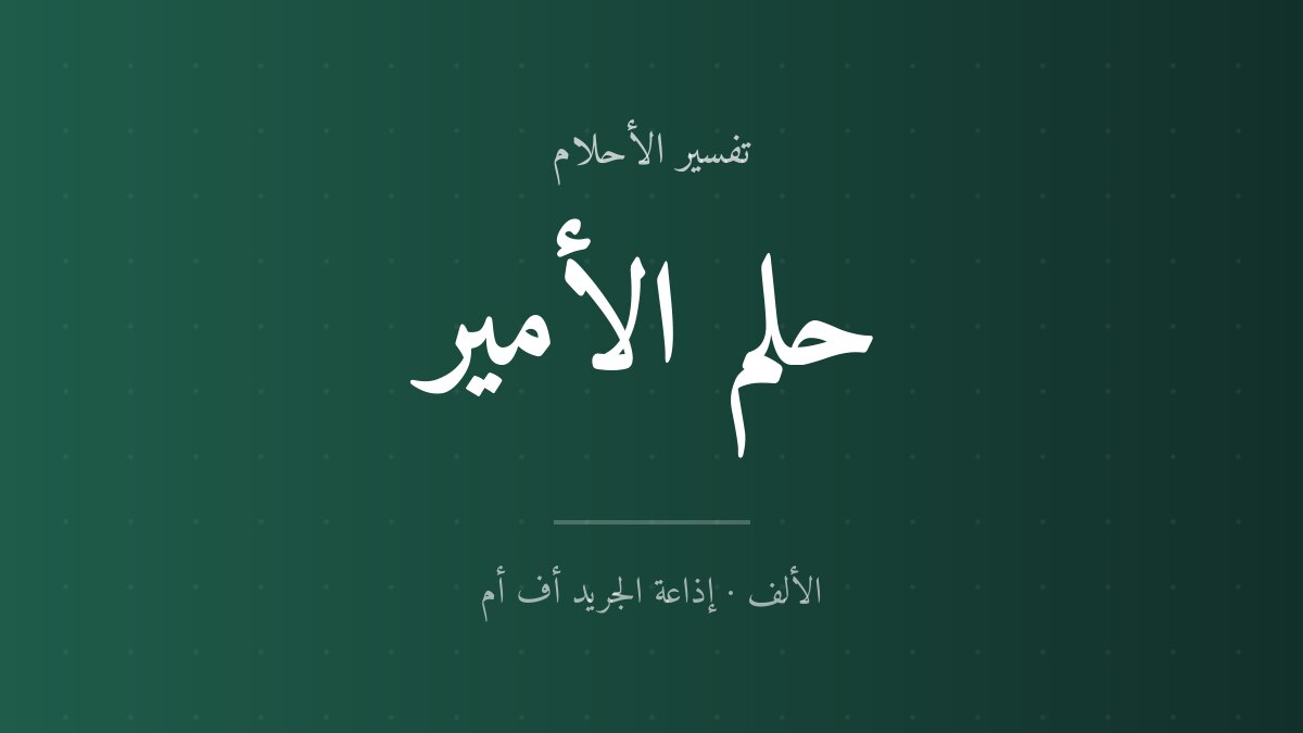 تفسير حلم الأمير في المنام
