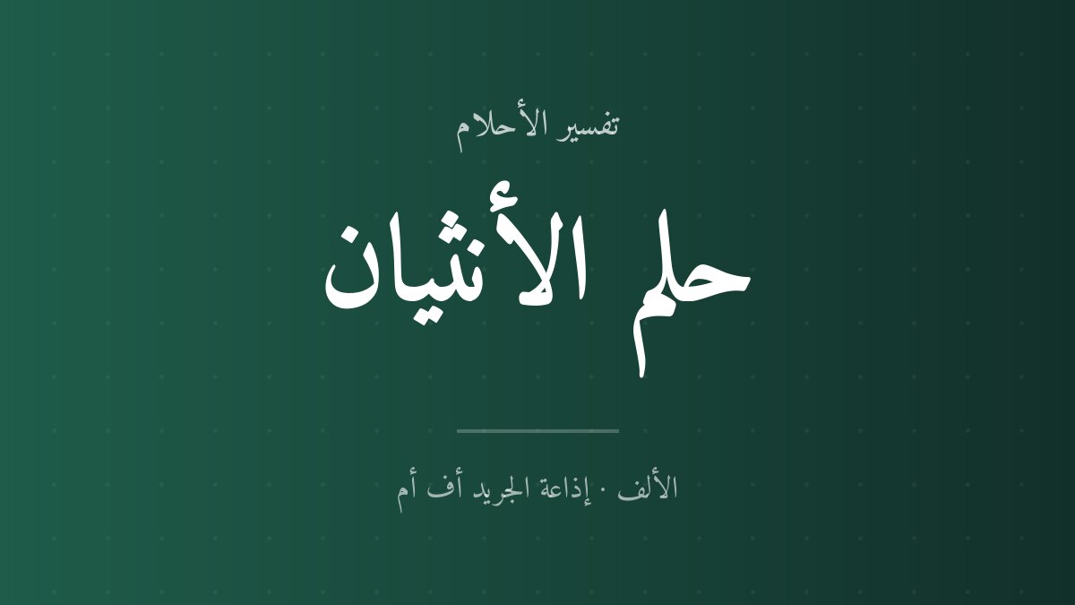 تفسير حلم الأنثيان في المنام