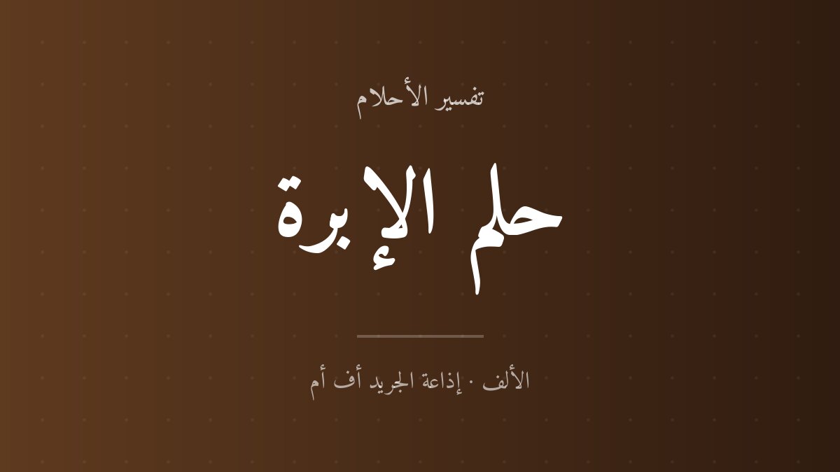 تفسير حلم الإبرة في المنام