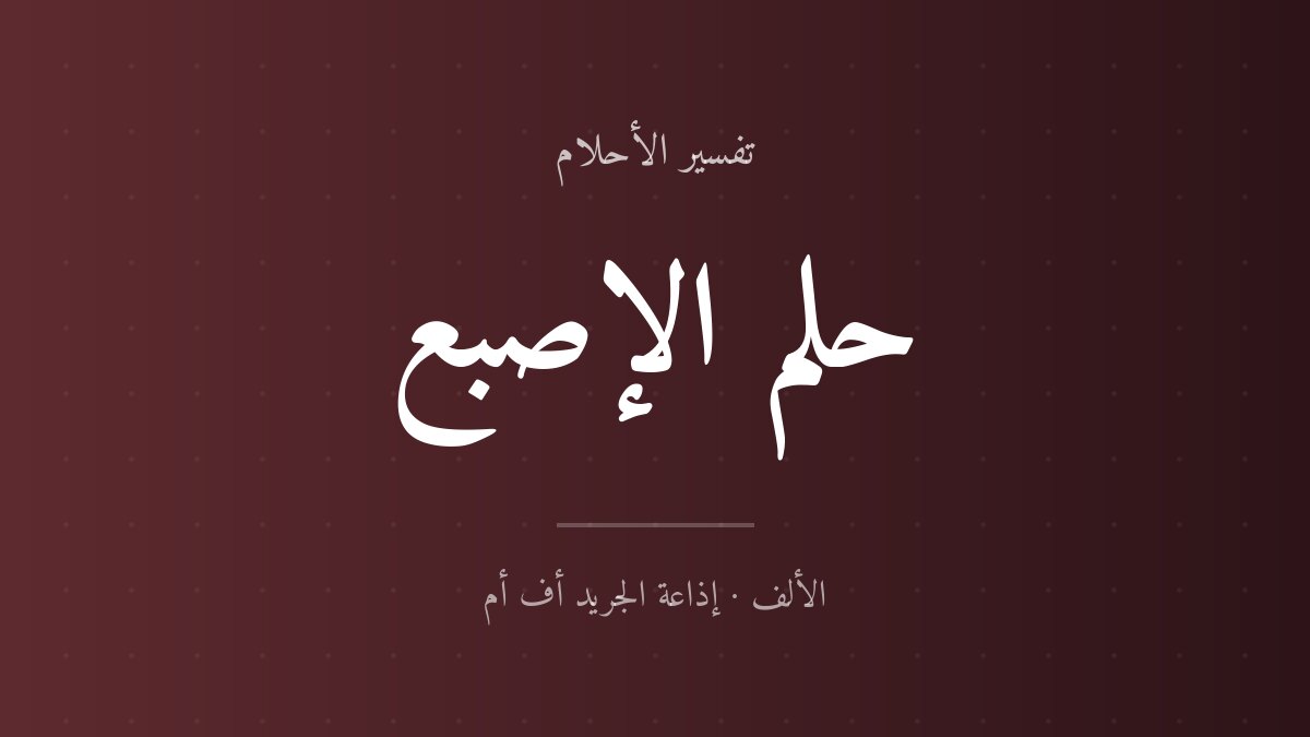 تفسير حلم الإصبع في المنام