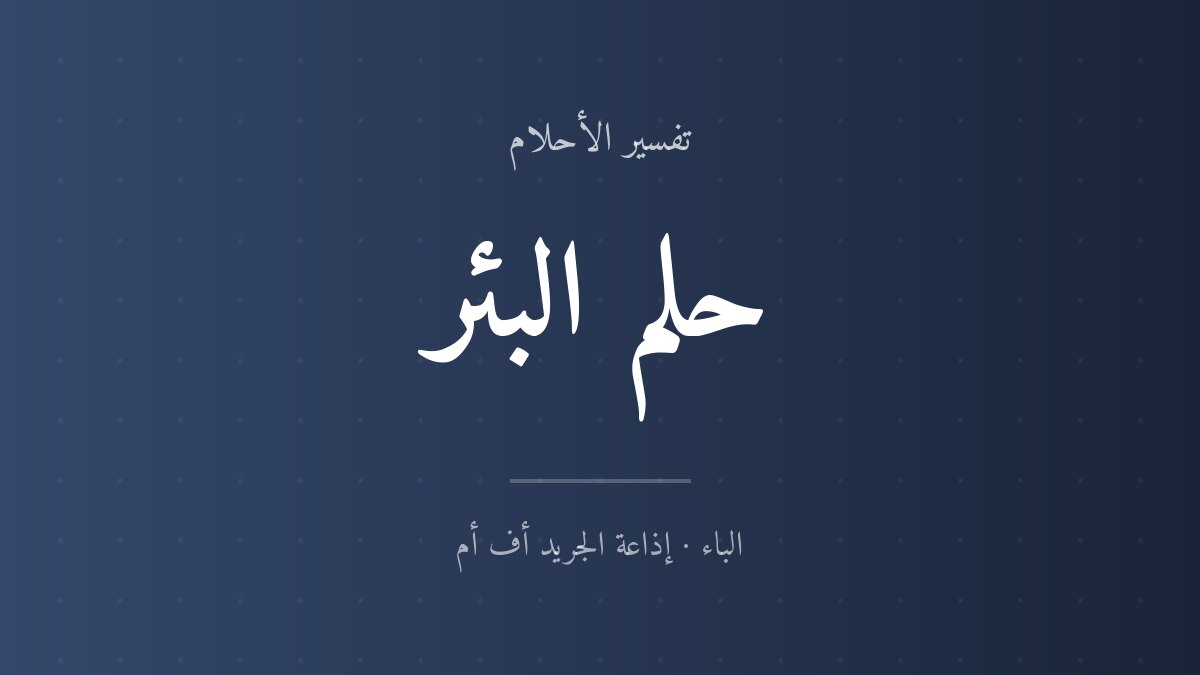 تفسير حلم البئر في المنام