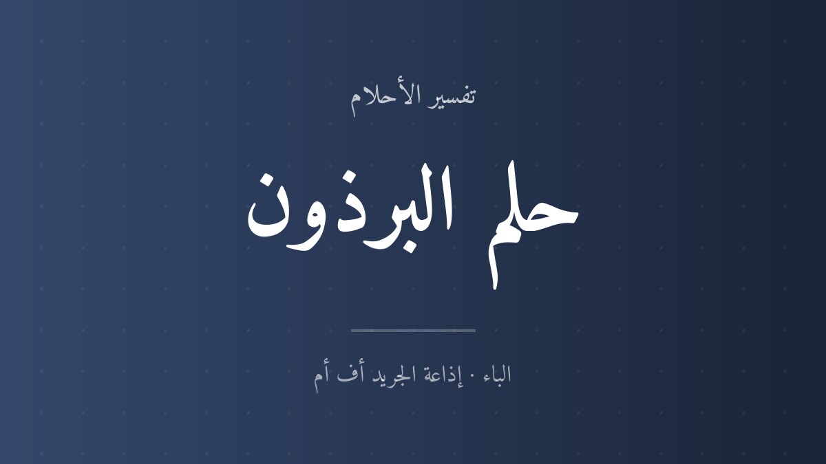 تفسير حلم البرذون في المنام
