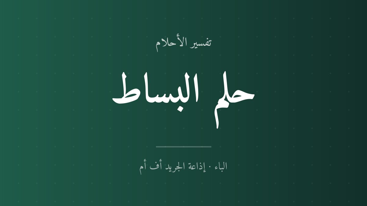 تفسير حلم البساط في المنام