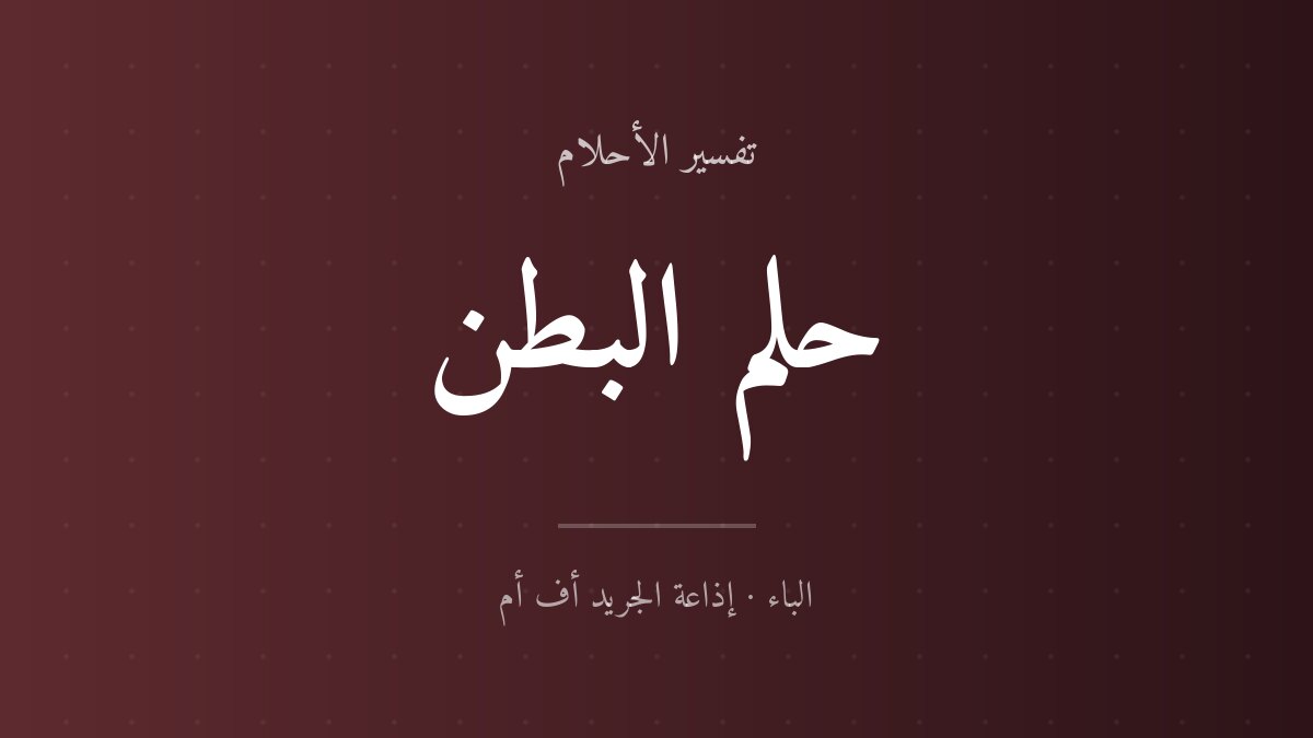 تفسير حلم البطن في المنام