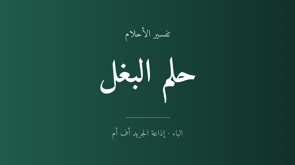تفسير حلم البغل في المنام
