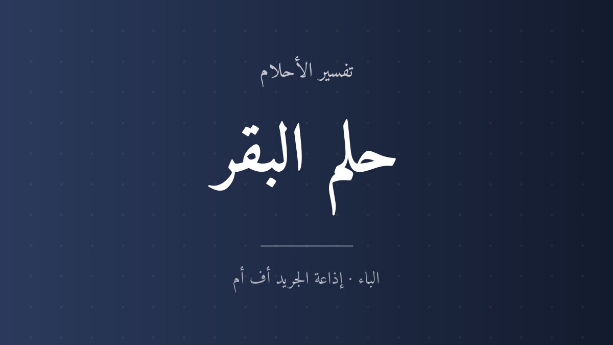 تفسير حلم البقر في المنام
