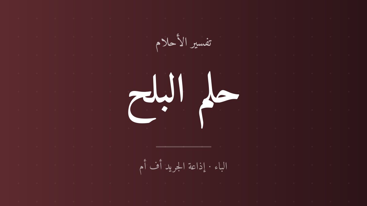 تفسير حلم البلح في المنام