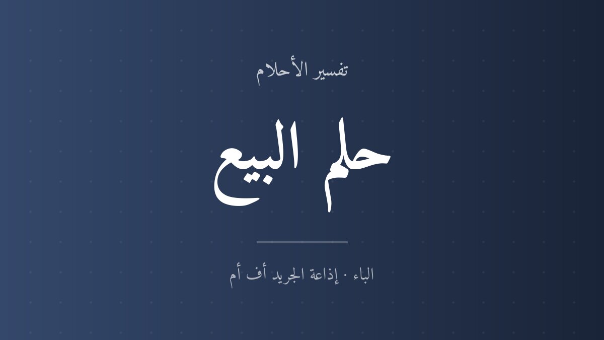 تفسير حلم البيع في المنام