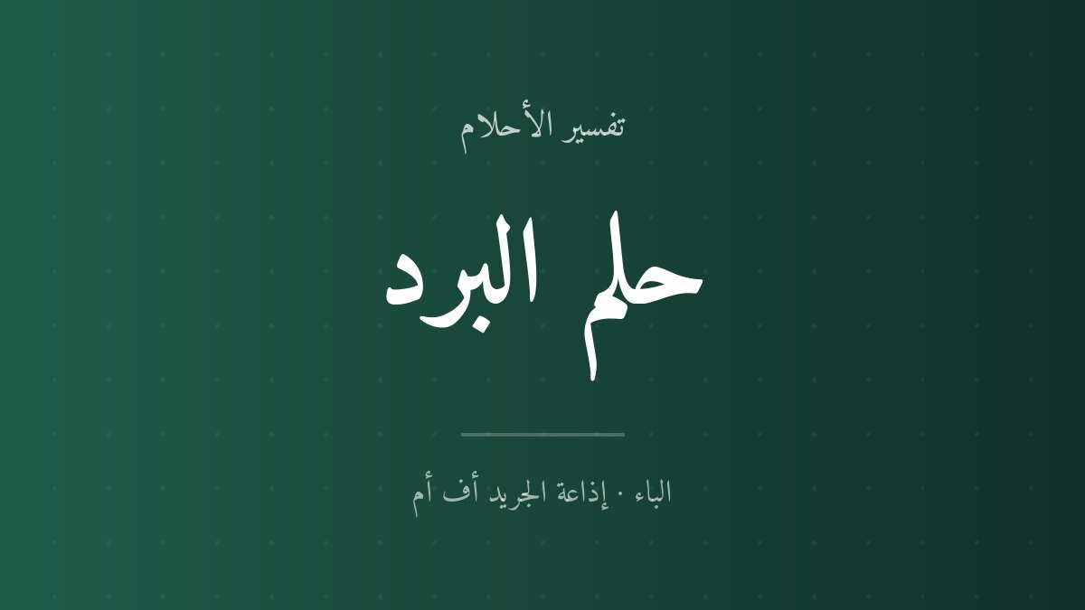 تفسير حلم البَرْدْ في المنام