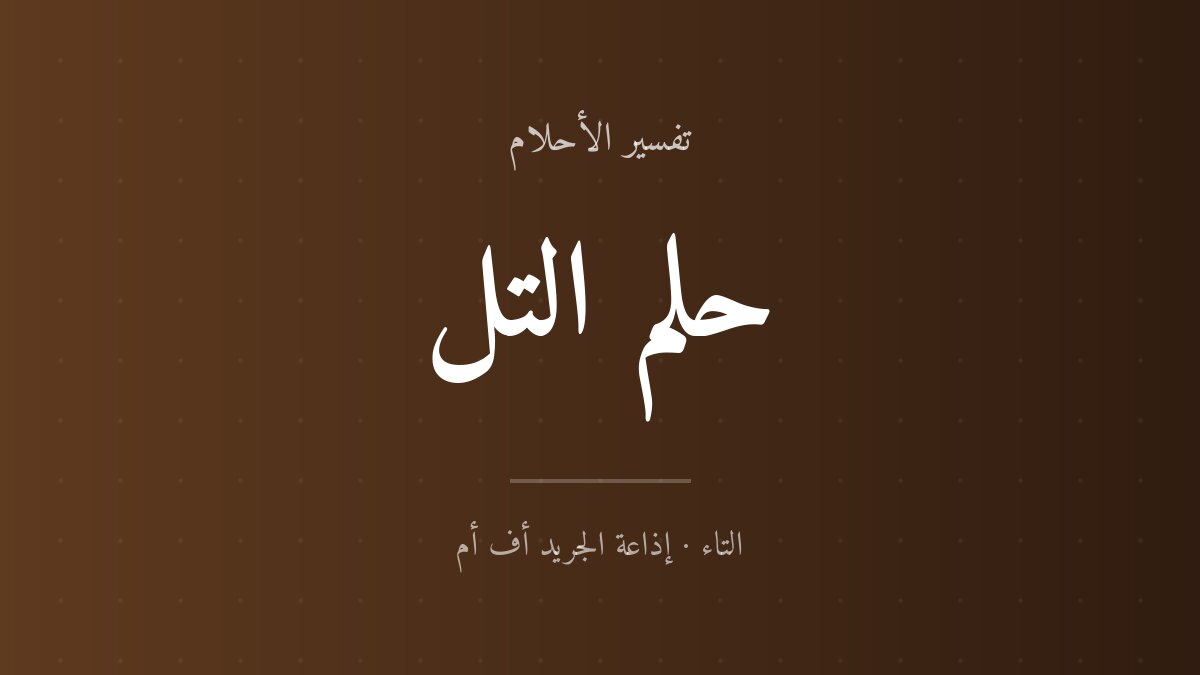 تفسير حلم التل في المنام