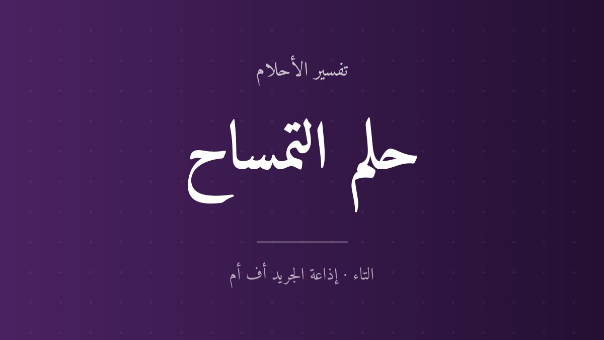 تفسير حلم التمساح في المنام