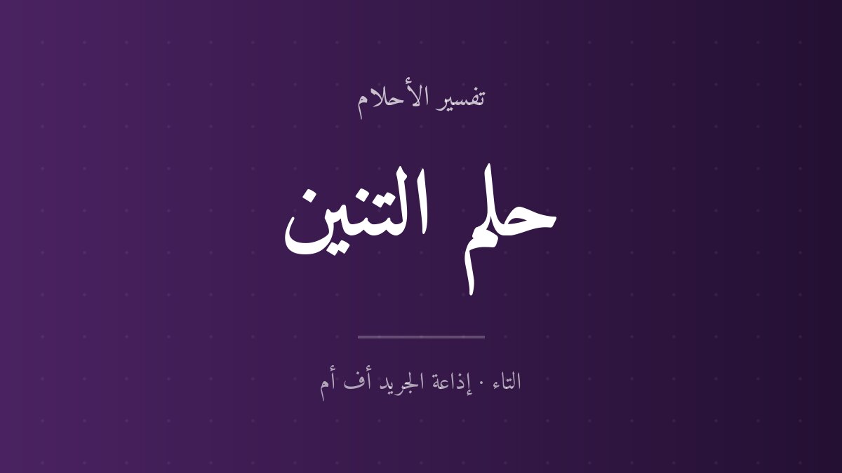 تفسير حلم التنين في المنام