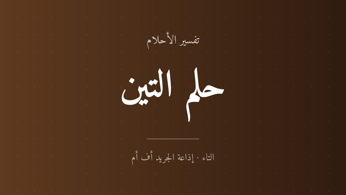 تفسير حلم التين في المنام