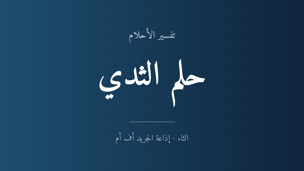 تفسير حلم الثدي في المنام