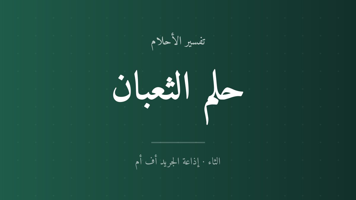 تفسير حلم الثعبان في المنام