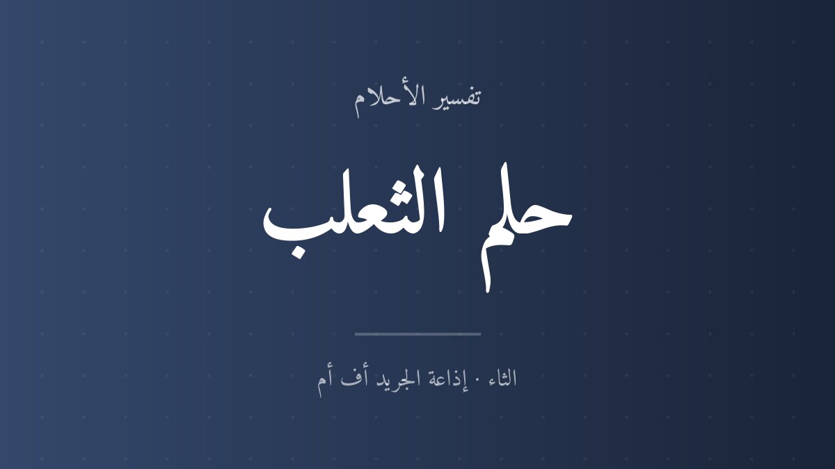 تفسير حلم الثعلب في المنام