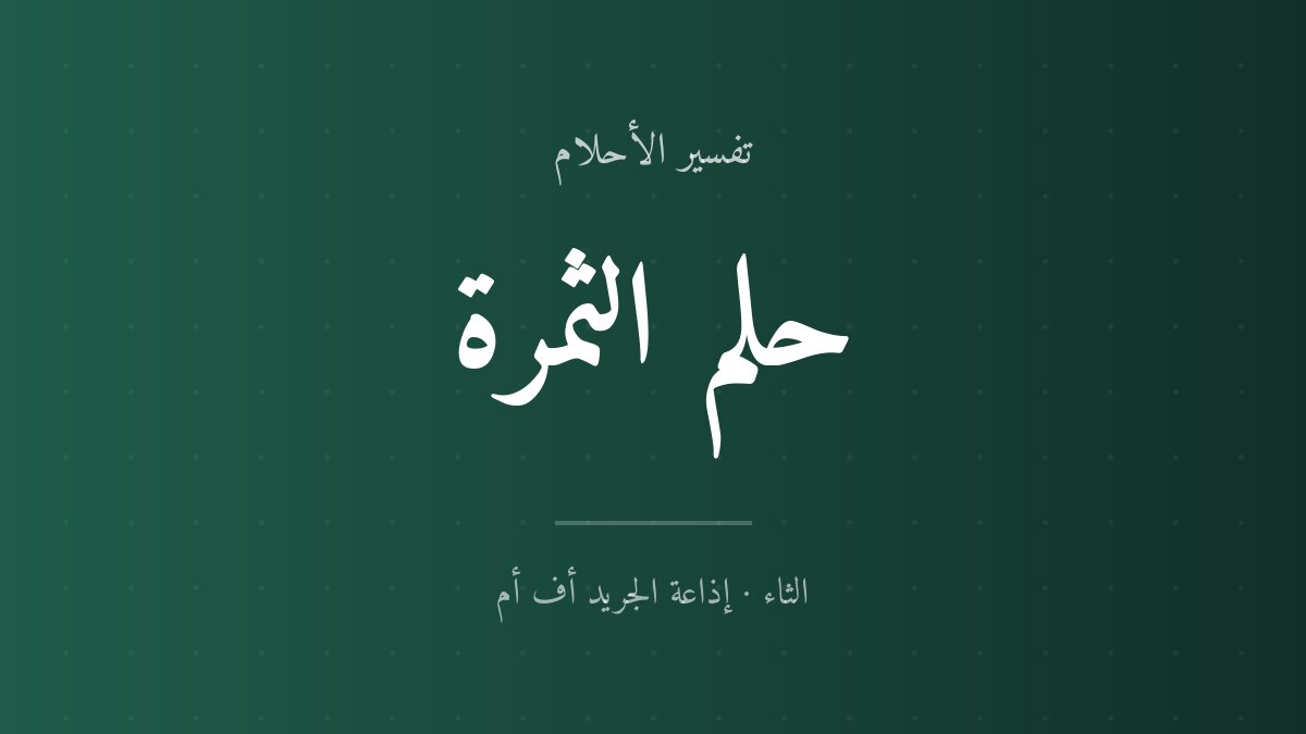 تفسير حلم الثمرة في المنام