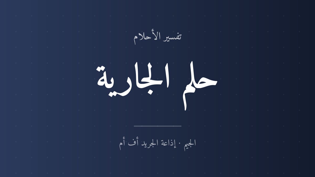 تفسير حلم الجارية في المنام