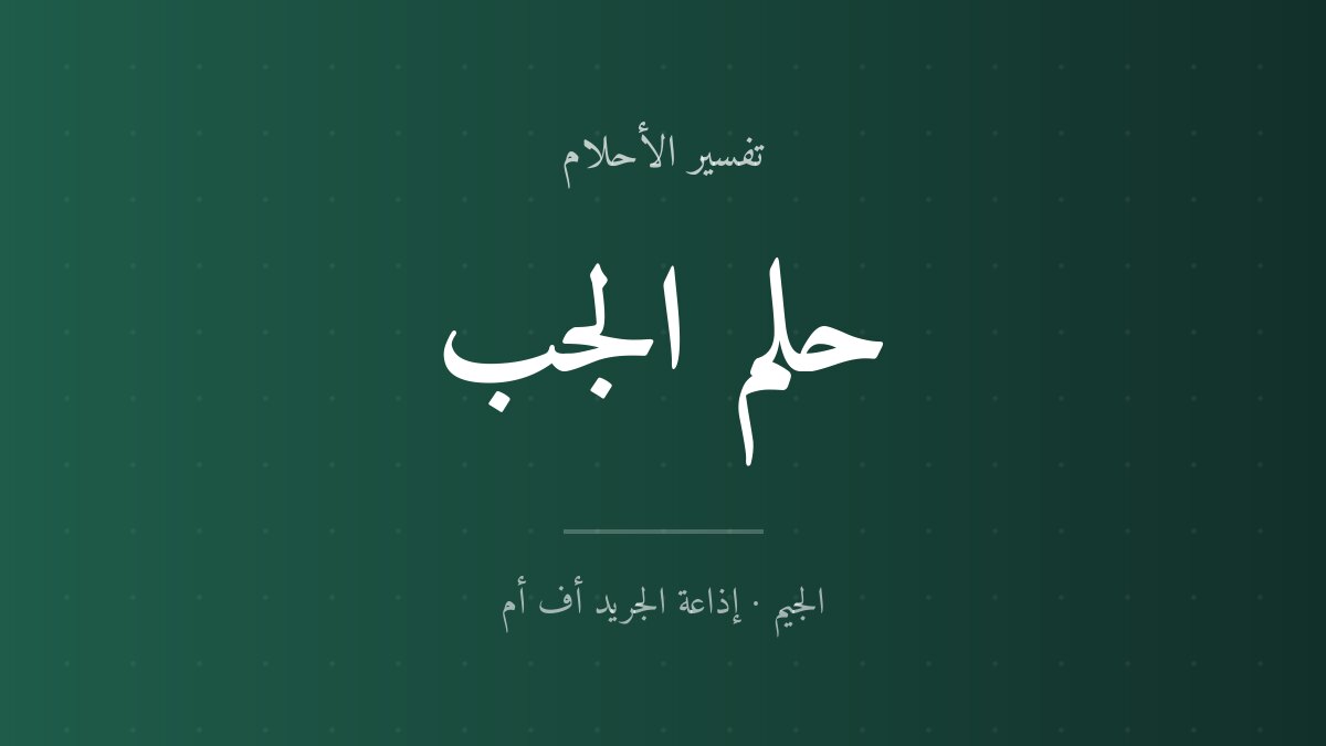 تفسير حلم الجب في المنام