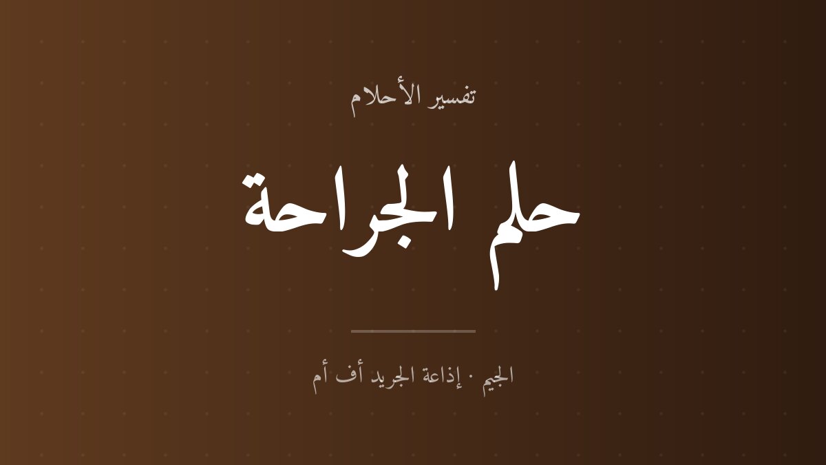 تفسير حلم الجراحة في المنام